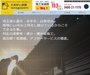 玉県久喜市幸手市白岡市の外壁塗装・屋根の塗替えならためがい塗装