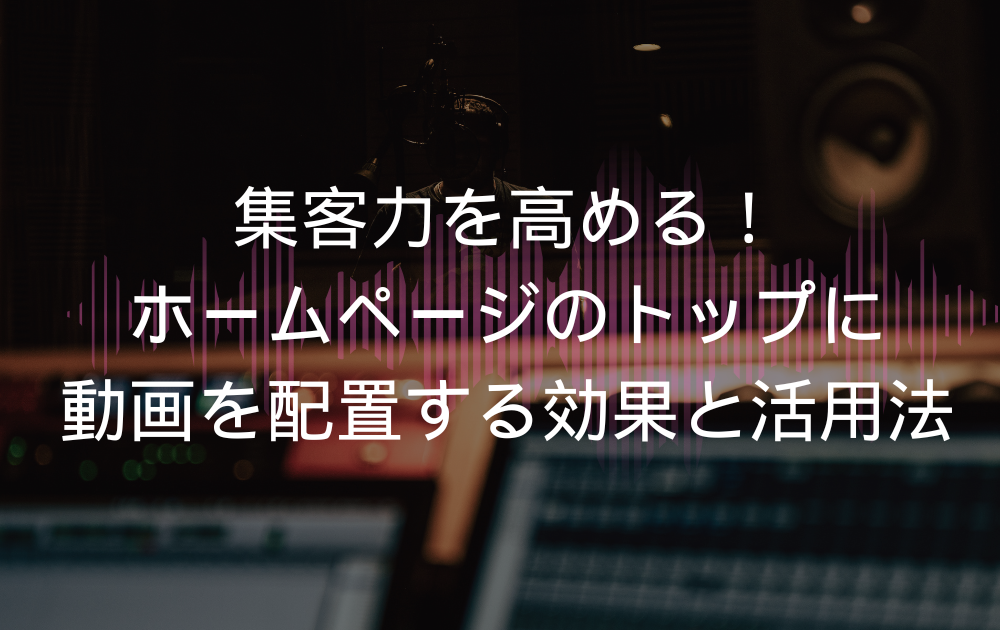 魅力的な写真や動画コンテンツの活用による来店意欲向上