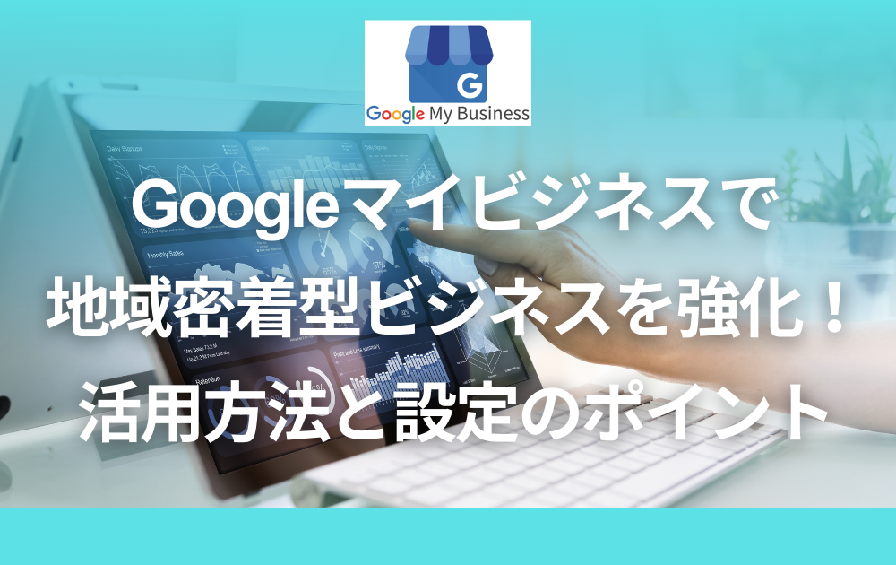 日本企業向け地域密着型SEOの実践ステップと費用例