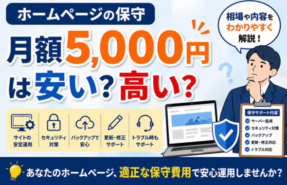 月額5,000円のホームページ保守費用が安いか高いか、相場や内容を分かりやすく解説する青森の中小企業向けアイキャッチ画像