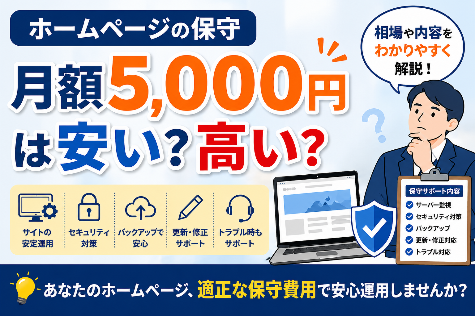 月額5,000円のホームページ保守費用が安いか高いか、相場や内容を分かりやすく解説する青森の中小企業向けアイキャッチ画像