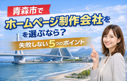 青森市のホームページ制作会社の選び方と失敗しないポイントを解説するイメージ画像