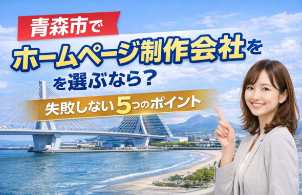 青森市のホームページ制作会社の選び方と失敗しないポイントを解説するイメージ画像
