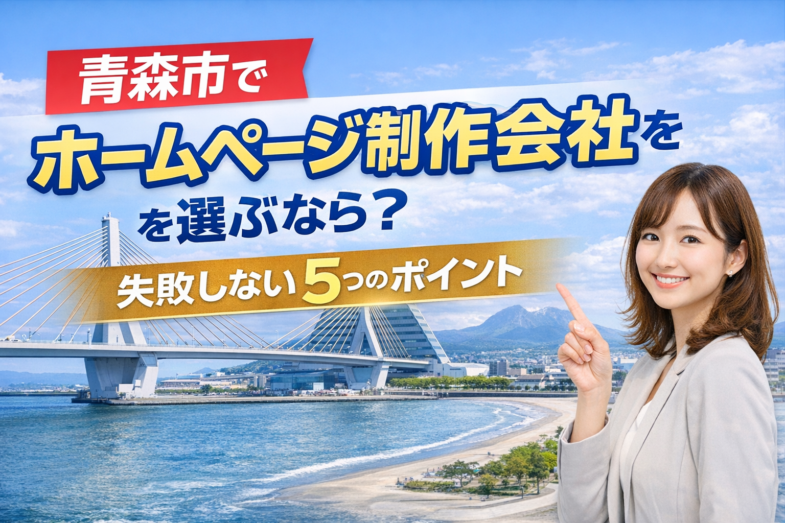 青森市のホームページ制作会社の選び方と失敗しないポイントを解説するイメージ画像