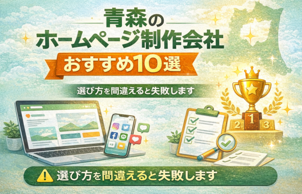 青森のホームページ制作会社おすすめ10選と失敗しない選び方を解説する中小企業向けアイキャッチ画像