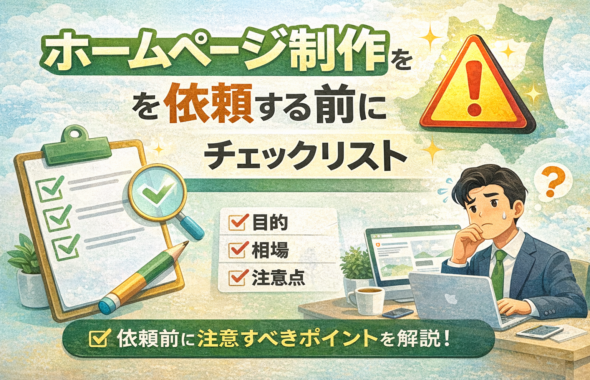 ホームページ制作を依頼する前のチェックリストと注意点を解説する青森の中小企業向けアイキャッチ画像