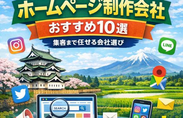 青森のホームページ制作会社おすすめ10選を紹介するアイキャッチ画像