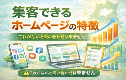 集客できるホームページの特徴と問い合わせを増やすポイントを解説する青森の中小企業向けアイキャッチ画像