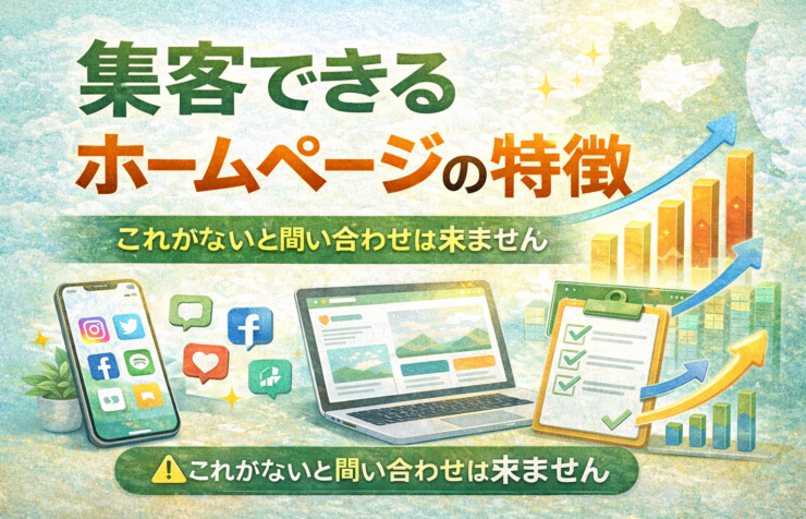集客できるホームページの特徴と問い合わせを増やすポイントを解説する青森の中小企業向けアイキャッチ画像