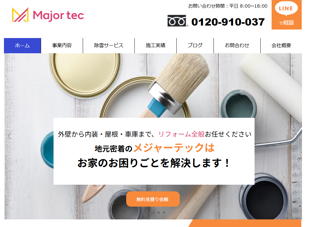 青森市の外壁塗装・リフォーム会社メジャーテックのホームページ（施工実績・無料見積り対応）