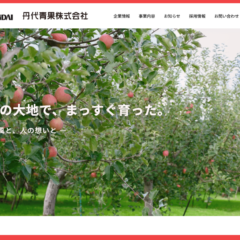 青森のりんご卸会社のホームページ制作事例を紹介するアイキャッチ画像