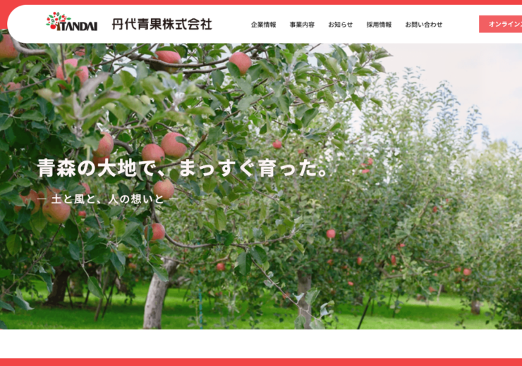 青森のりんご卸会社のホームページ制作事例を紹介するアイキャッチ画像