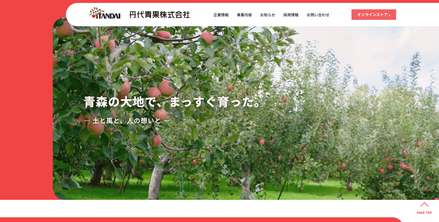 青森のりんご卸会社のホームページ制作事例を紹介するアイキャッチ画像