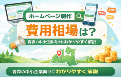 ホームページ制作の費用相場を青森の中小企業向けに解説するアイキャッチ画像