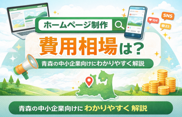 ホームページ制作の費用相場を青森の中小企業向けに解説するアイキャッチ画像