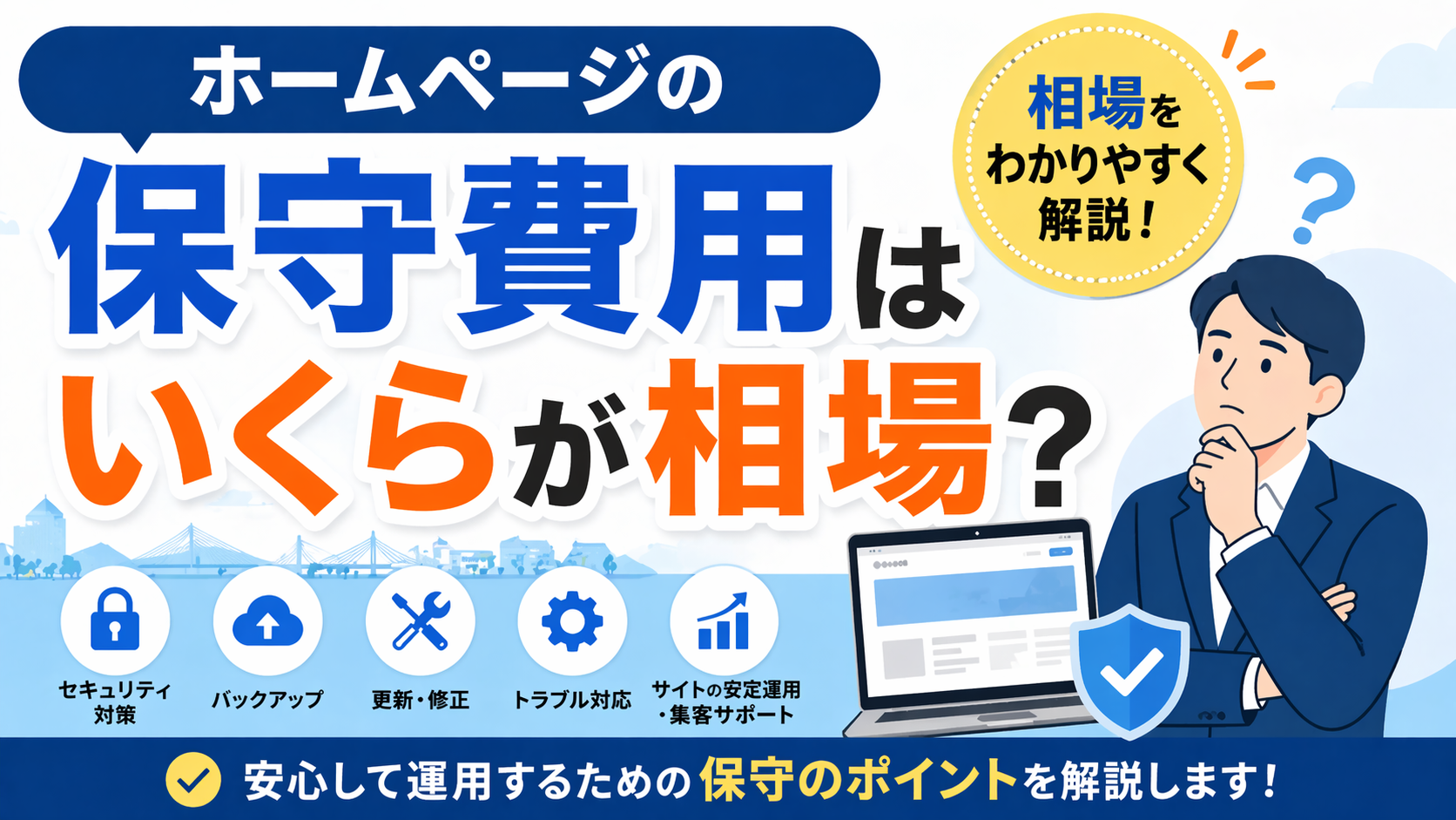 ホームページの保守費用の相場や内容（セキュリティ・バックアップ・更新など）を分かりやすく解説する青森の中小企業向けアイキャッチ画像