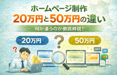 ホームページ制作の費用比較として20万円と50万円の違いや特徴を分かりやすく解説する青森の中小企業向けアイキャッチ画像