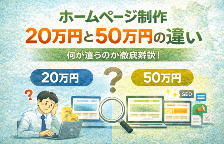 ホームページ制作の費用比較として20万円と50万円の違いや特徴を分かりやすく解説する青森の中小企業向けアイキャッチ画像
