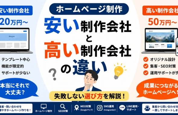 安い制作会社と高い制作会社の違いを比較しホームページ制作の費用や成果の差を解説する青森の中小企業向けアイキャッチ画像