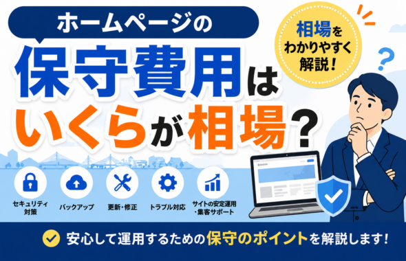 ホームページの保守費用の相場や内容（セキュリティ・バックアップ・更新など）を分かりやすく解説する青森の中小企業向けアイキャッチ画像