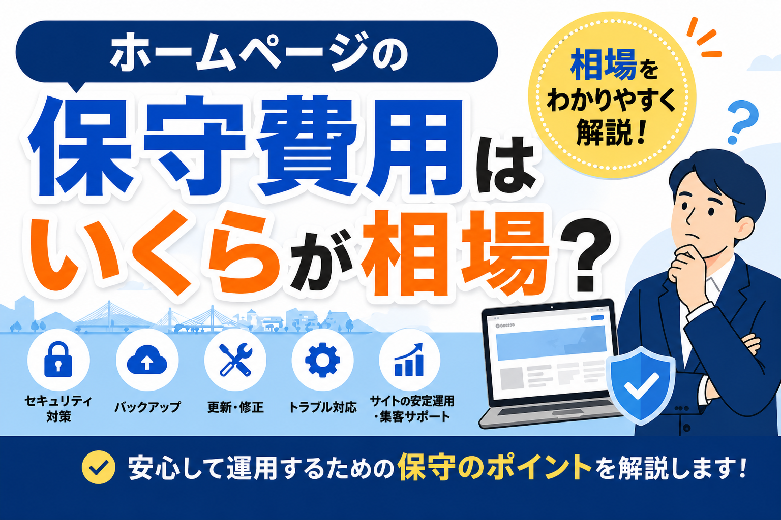 ホームページの保守費用の相場や内容（セキュリティ・バックアップ・更新など）を分かりやすく解説する青森の中小企業向けアイキャッチ画像