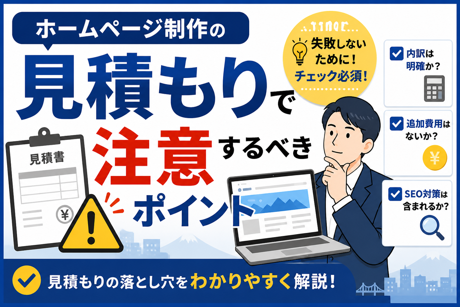 ホームページ制作の見積もりで注意するべきポイントやチェック項目を初心者向けに分かりやすく解説する青森の中小企業向けアイキャッチ画像