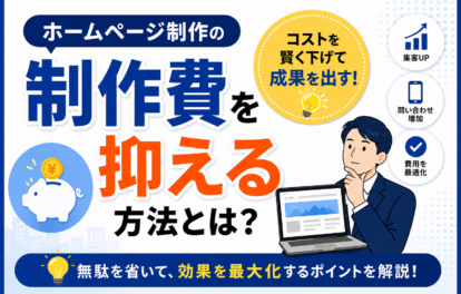 ホームページ制作の費用を抑える方法やコスト削減のポイントを初心者向けに解説した青森の中小企業向けアイキャッチ画像