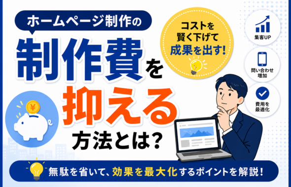 ホームページ制作の費用を抑える方法やコスト削減のポイントを初心者向けに解説した青森の中小企業向けアイキャッチ画像