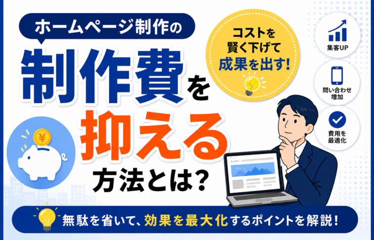 ホームページ制作の費用を抑える方法やコスト削減のポイントを初心者向けに解説した青森の中小企業向けアイキャッチ画像
