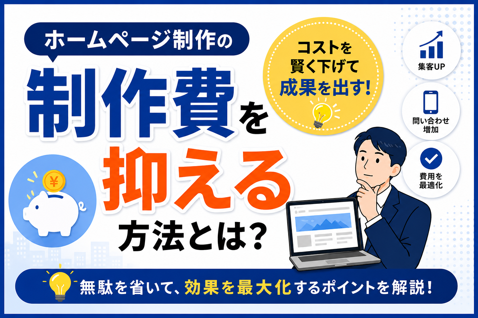 ホームページ制作の費用を抑える方法やコスト削減のポイントを初心者向けに解説した青森の中小企業向けアイキャッチ画像