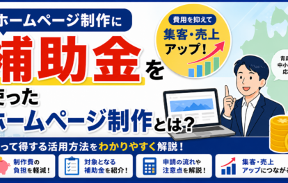 補助金を使ったホームページ制作とは？アイキャッチ画像