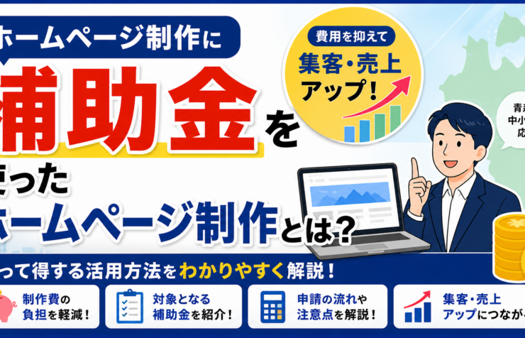 補助金を使ったホームページ制作とは？アイキャッチ画像