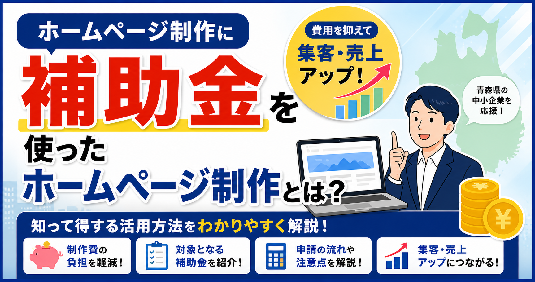 補助金を使ったホームページ制作とは？アイキャッチ画像