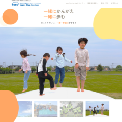 青森県弘前市のNPO法人team.Step by stepのホームページ制作事例。放課後等デイサービスや障害福祉サービスの魅力を伝えるデザインと情報発信を実現したWEBサイト。