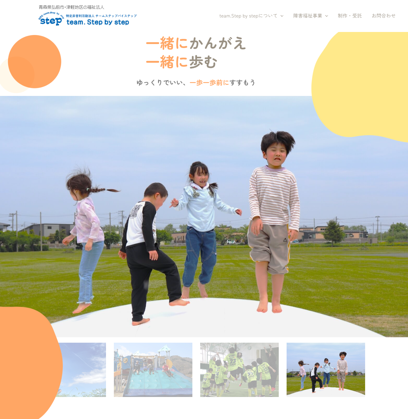 青森県弘前市のNPO法人team.Step by stepのホームページ制作事例。放課後等デイサービスや障害福祉サービスの魅力を伝えるデザインと情報発信を実現したWEBサイト。