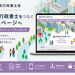 青森県行政書士会様のホームページ制作事例をご紹介。会員検索や情報発信機能を強化し、県民の利便性向上と事務局運営の効率化を実現しました。