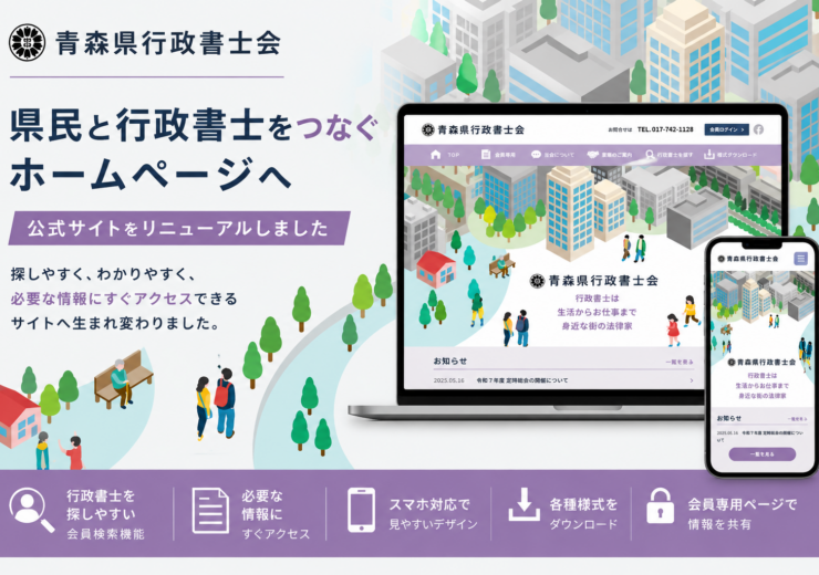 青森県行政書士会様のホームページ制作事例をご紹介。会員検索や情報発信機能を強化し、県民の利便性向上と事務局運営の効率化を実現しました。