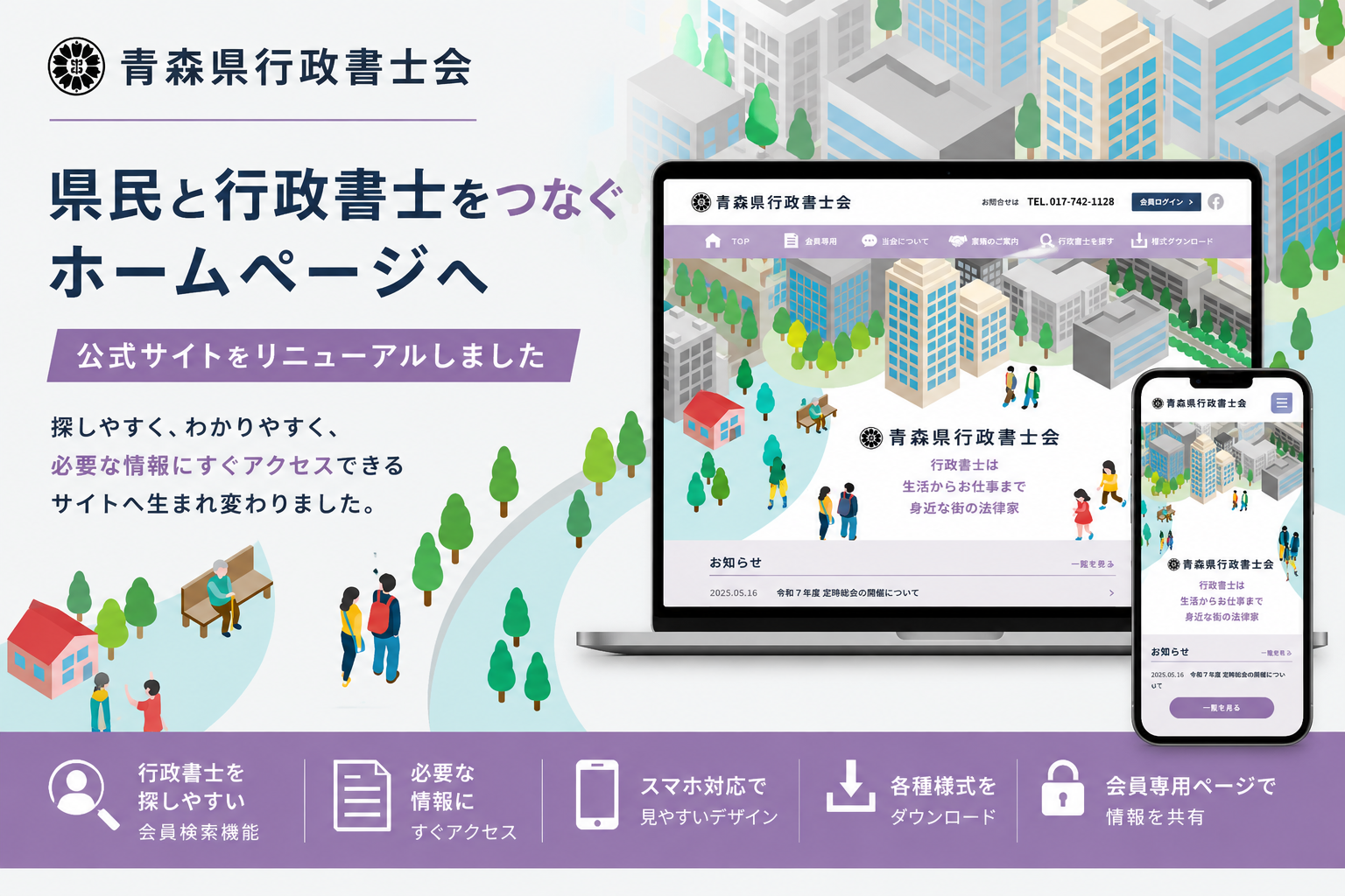 青森県行政書士会様のホームページ制作事例をご紹介。会員検索や情報発信機能を強化し、県民の利便性向上と事務局運営の効率化を実現しました。