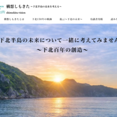 構想しもきた公式サイトの紹介。下北半島の歴史・地域振興・産業・エネルギー・人物を発信する地域メディア