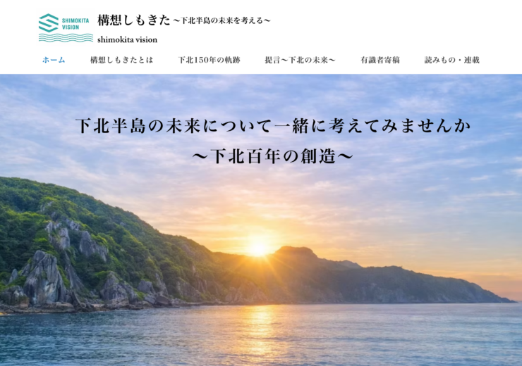 構想しもきた公式サイトの紹介。下北半島の歴史・地域振興・産業・エネルギー・人物を発信する地域メディア