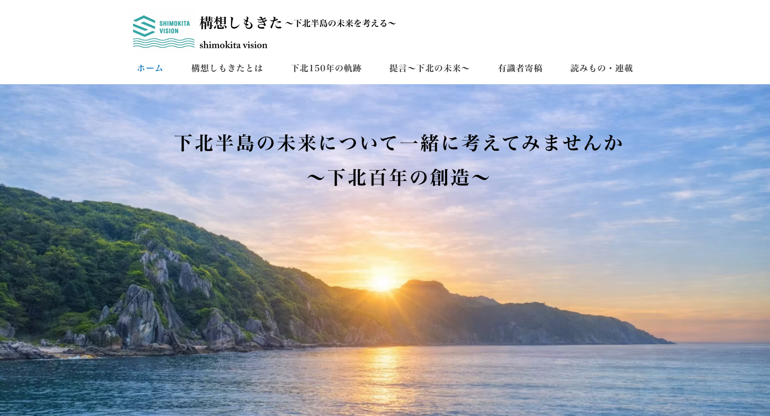 構想しもきた公式サイトの紹介。下北半島の歴史・地域振興・産業・エネルギー・人物を発信する地域メディア